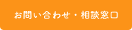 お問い合わせ・相談窓口