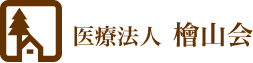 医療法人檜山会のホームページ