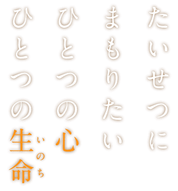 たいせつにまもりたい ひとつの心 ひとつの生命