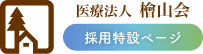 医療法人檜山会のホームページ